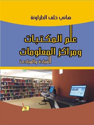 cover image of علم المكتبات و مراكز المعلومات